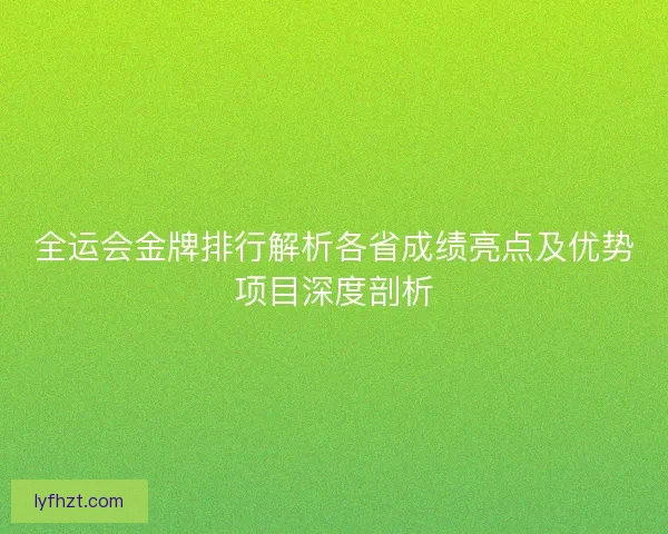 全运会金牌排行解析各省成绩亮点及优势项目深度剖析
